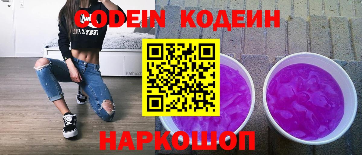 Кодеин Purple Drank Нижний Новгород