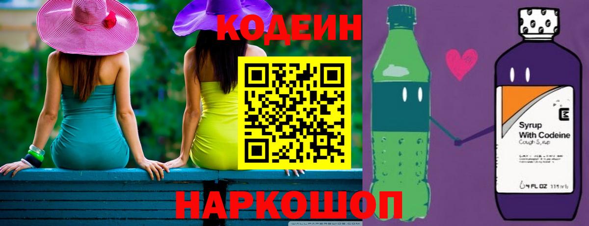 дарнет шоп  Codein Purple Drank  Кодеиновый сироп Lean напиток Lean (лин)  Вход с VPN  Нижний Новгород 
